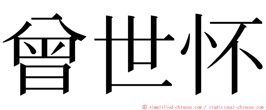 曾世怀 ming font