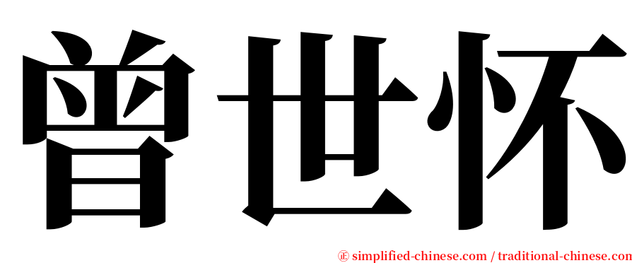 曾世怀 serif font