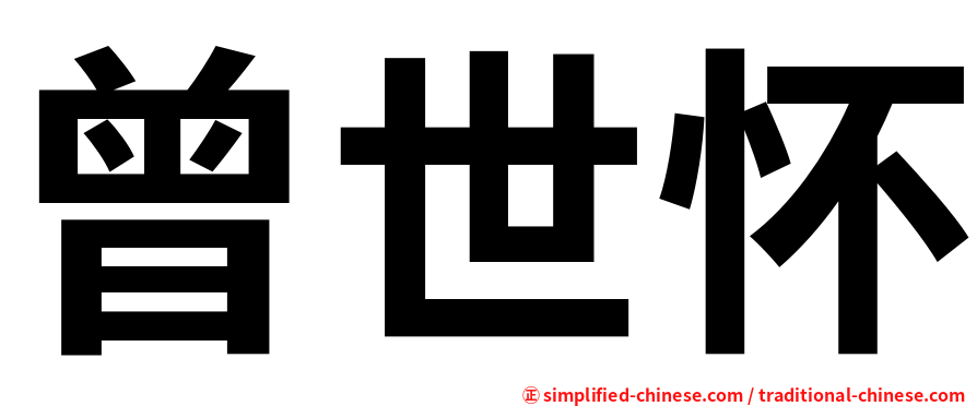 曾世怀