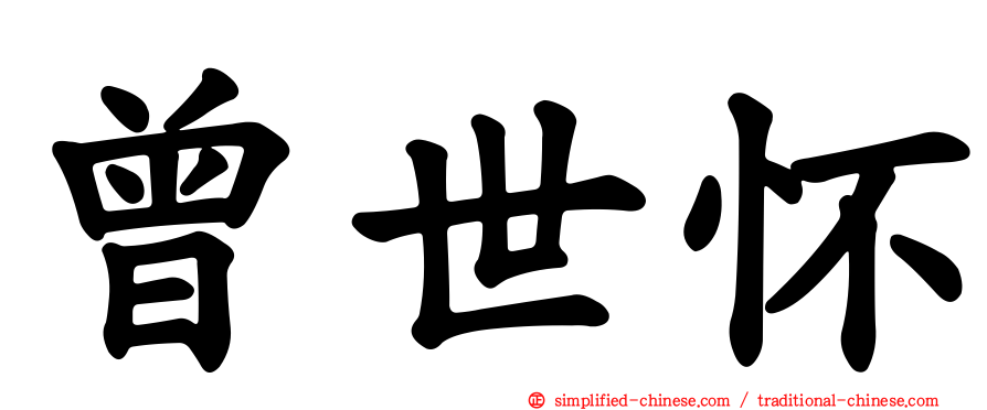 曾世怀