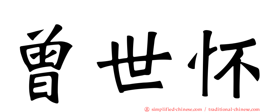 曾世怀
