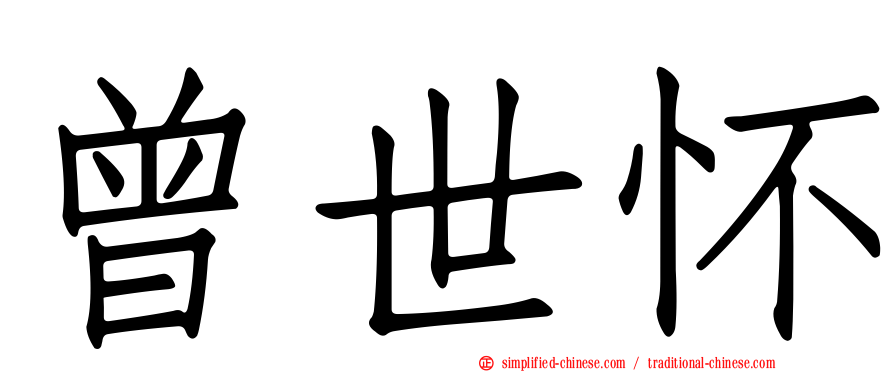 曾世怀