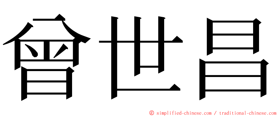 曾世昌 ming font
