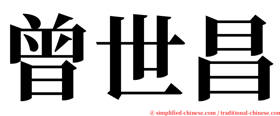 曾世昌 serif font