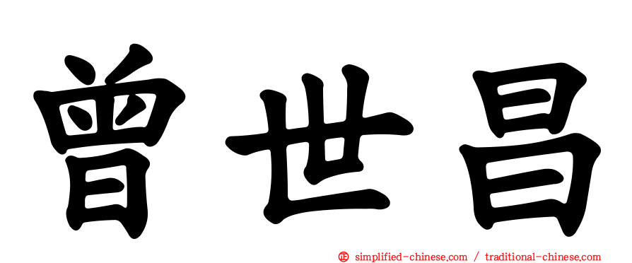 曾世昌