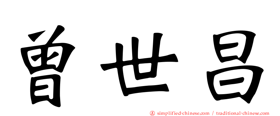 曾世昌