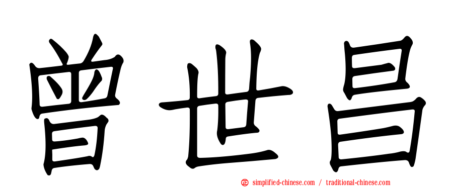 曾世昌