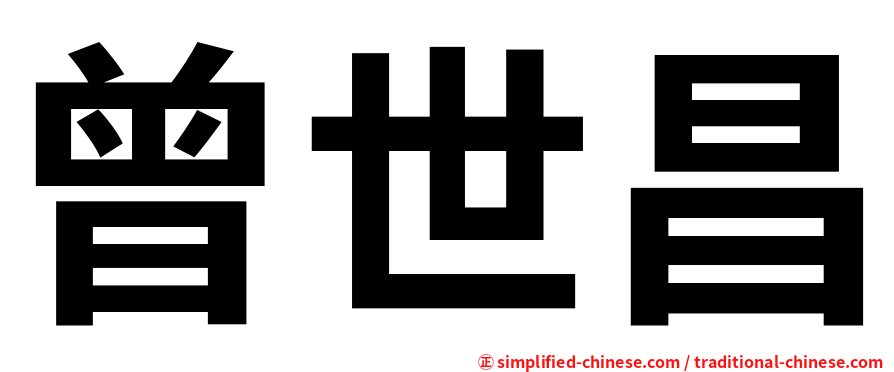 曾世昌