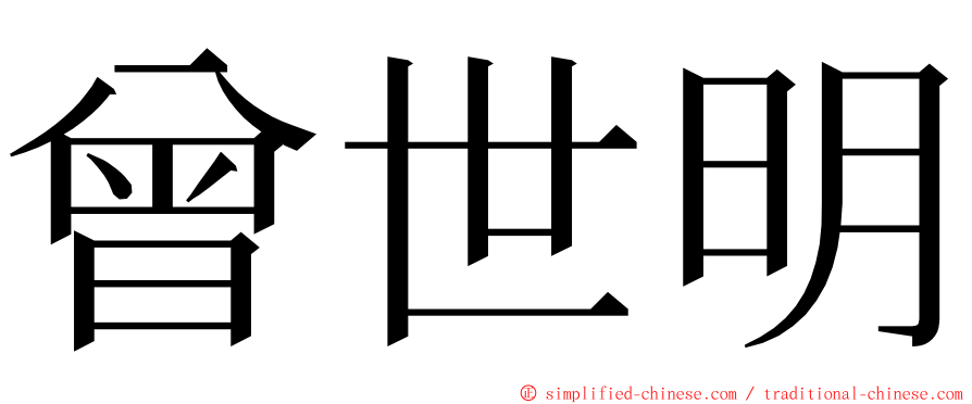 曾世明 ming font