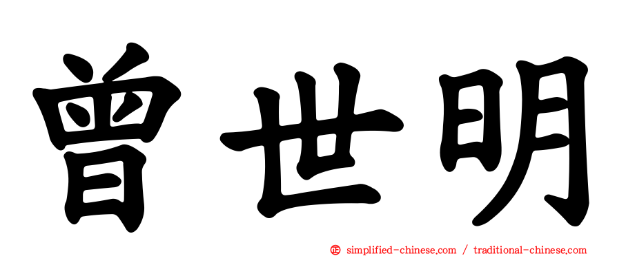 曾世明