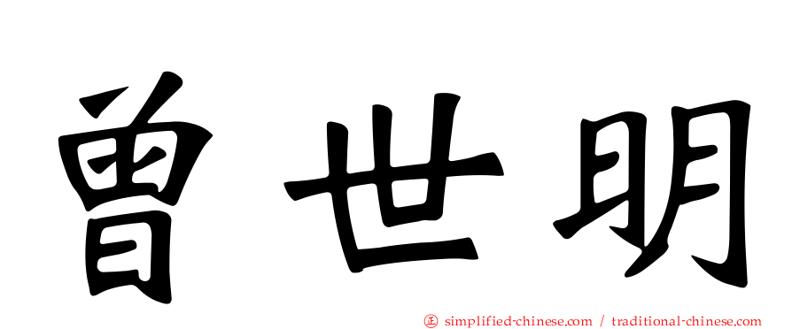 曾世明