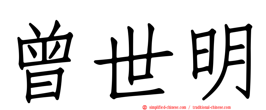 曾世明