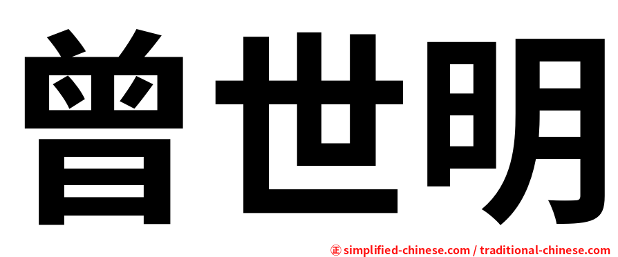 曾世明