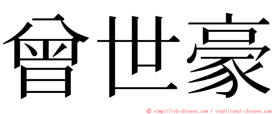 曾世豪 ming font