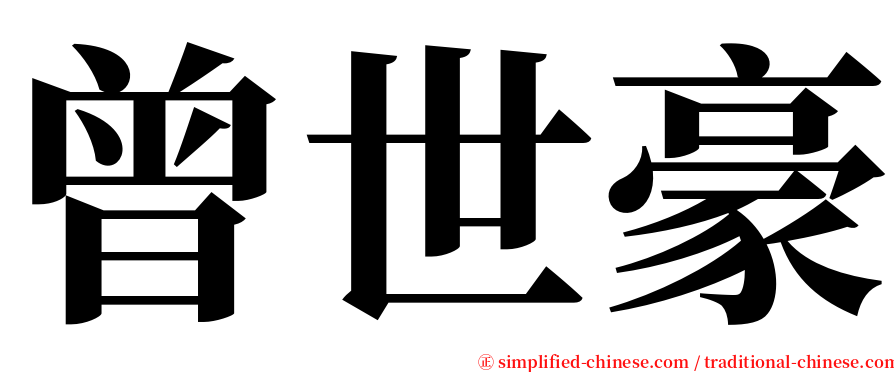 曾世豪 serif font