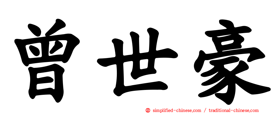 曾世豪