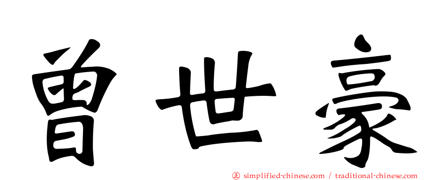 曾世豪