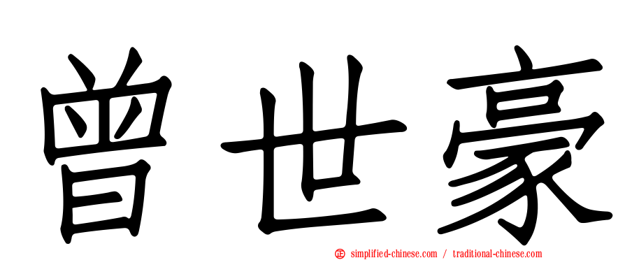 曾世豪