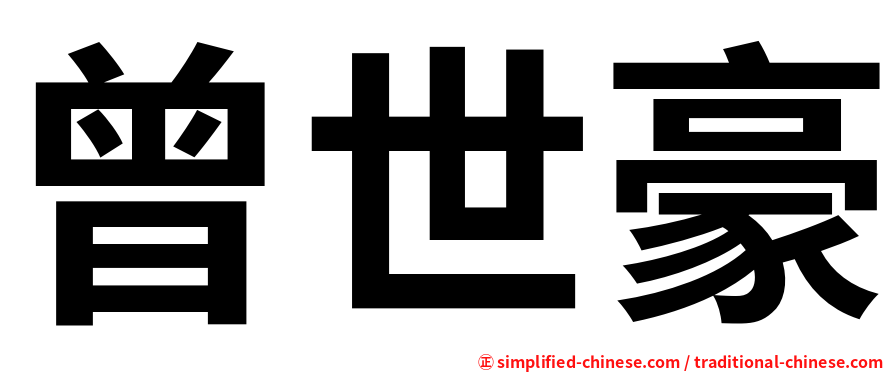 曾世豪