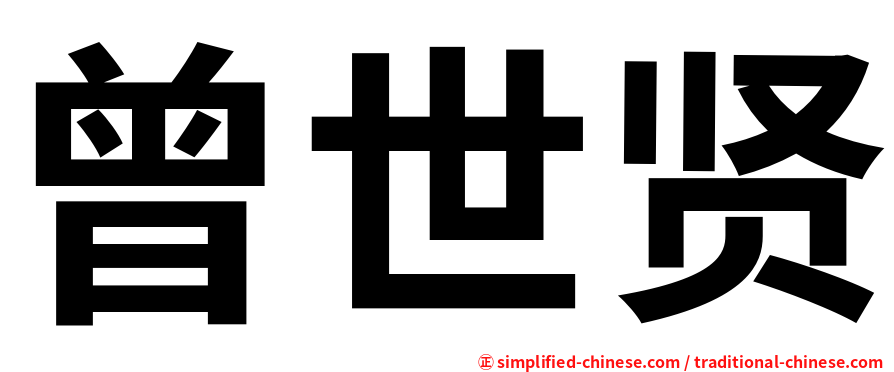 曾世贤