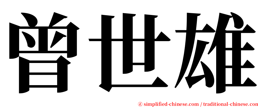 曾世雄 serif font