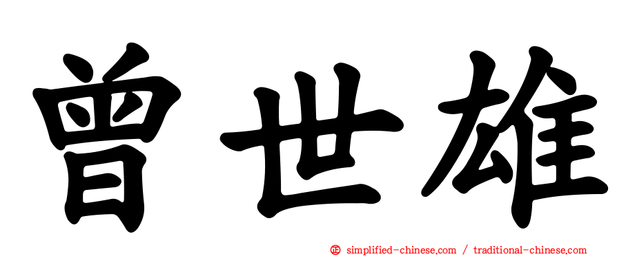 曾世雄