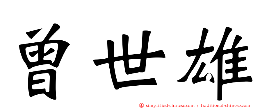 曾世雄