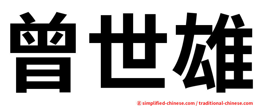 曾世雄