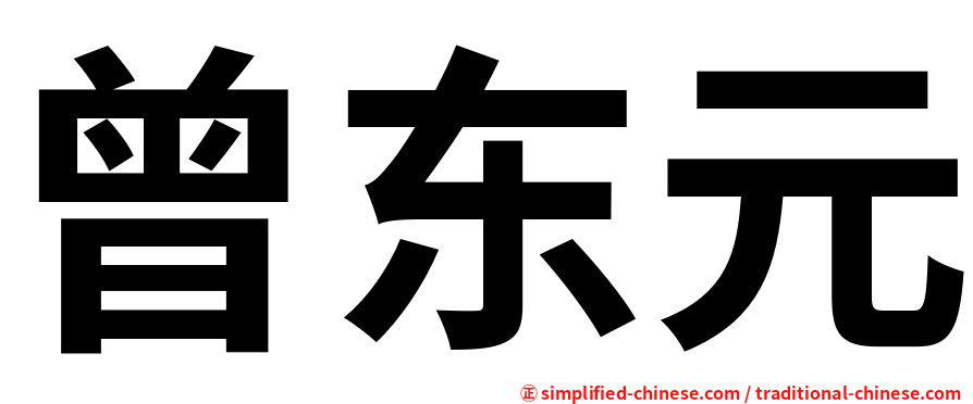 曾东元