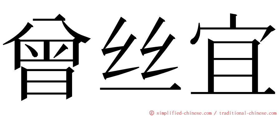 曾丝宜 ming font