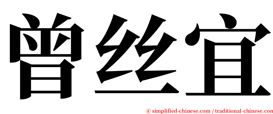 曾丝宜 serif font
