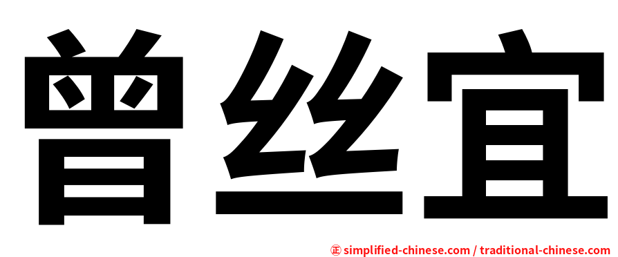 曾丝宜