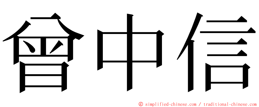 曾中信 ming font