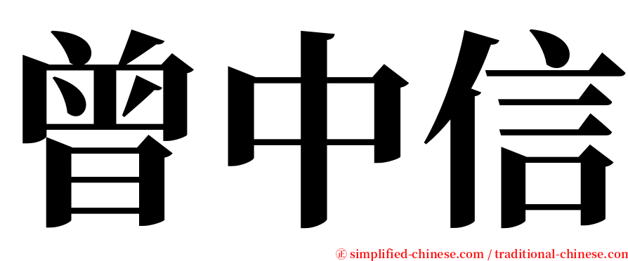 曾中信 serif font
