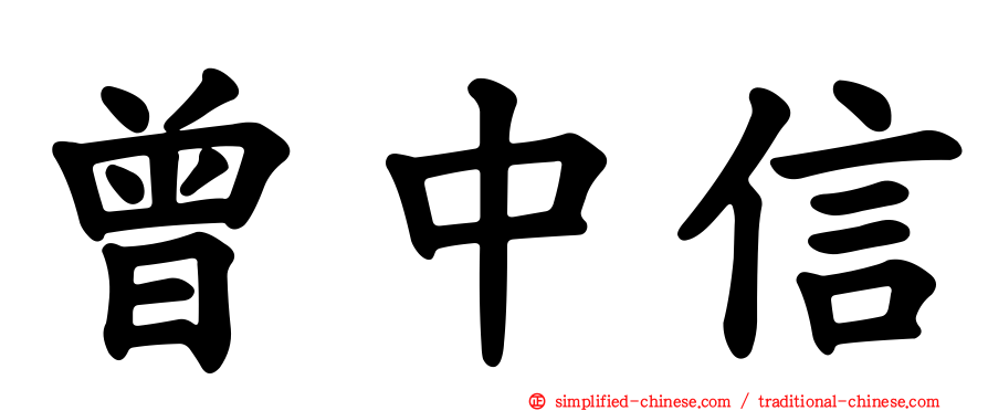 曾中信