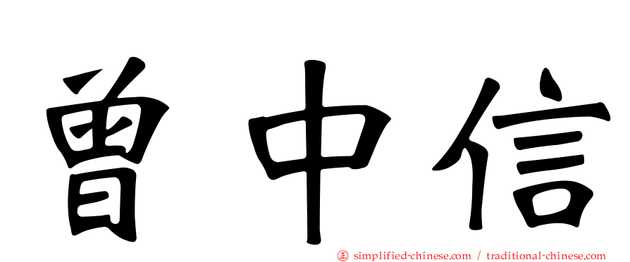 曾中信