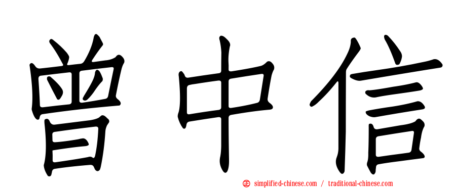 曾中信
