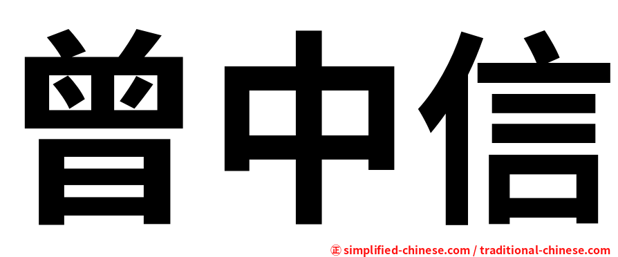 曾中信