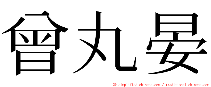 曾丸晏 ming font