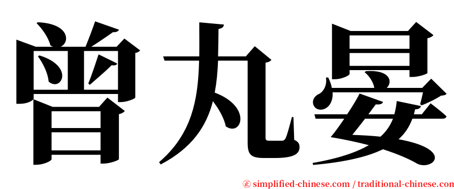 曾丸晏 serif font