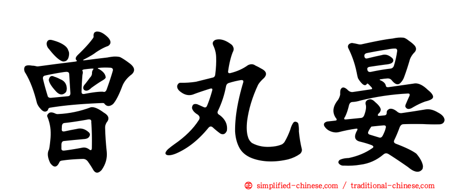 曾丸晏