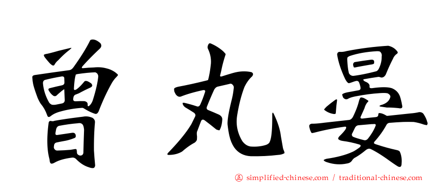 曾丸晏