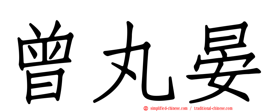曾丸晏