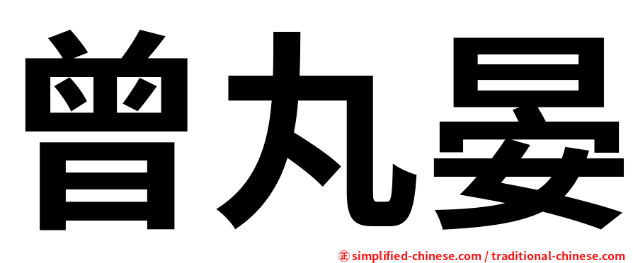 曾丸晏