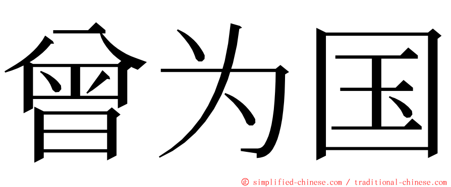 曾为国 ming font