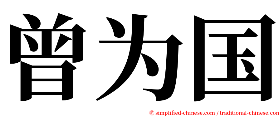 曾为国 serif font