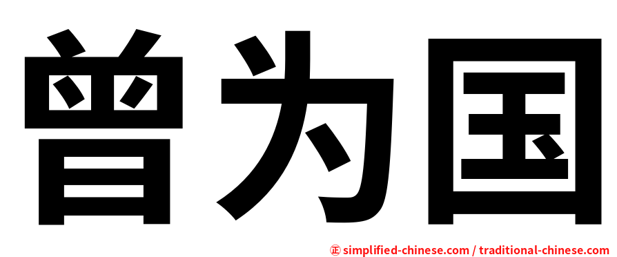 曾为国