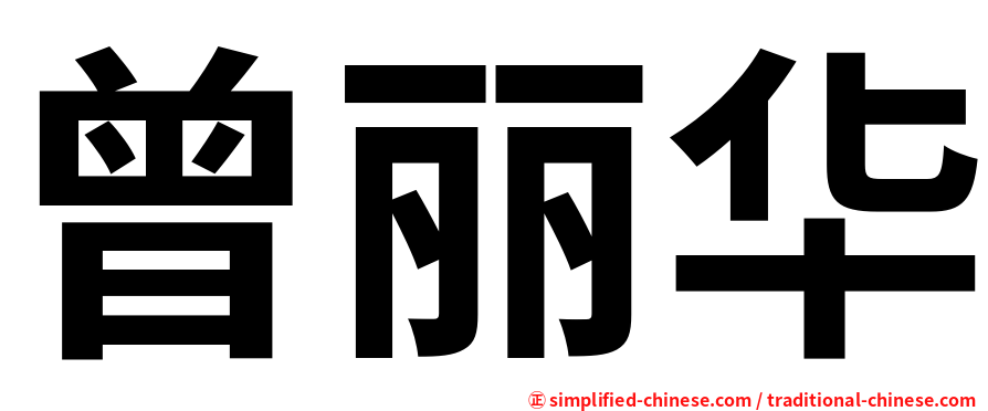 曾丽华
