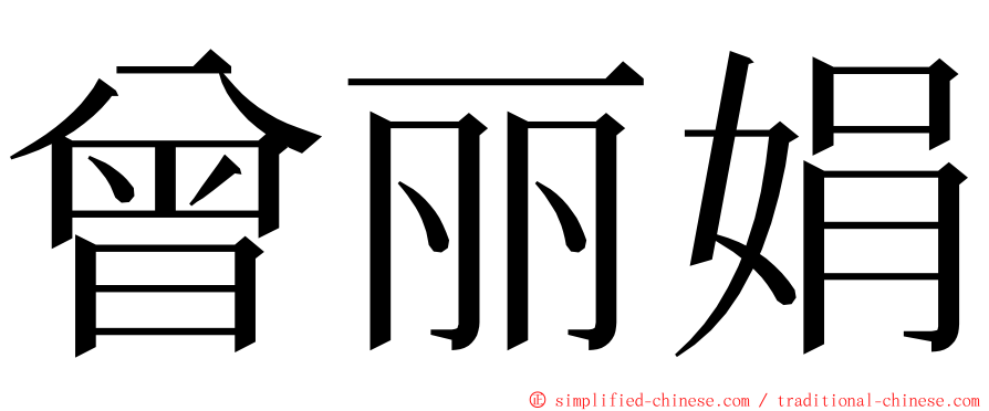 曾丽娟 ming font