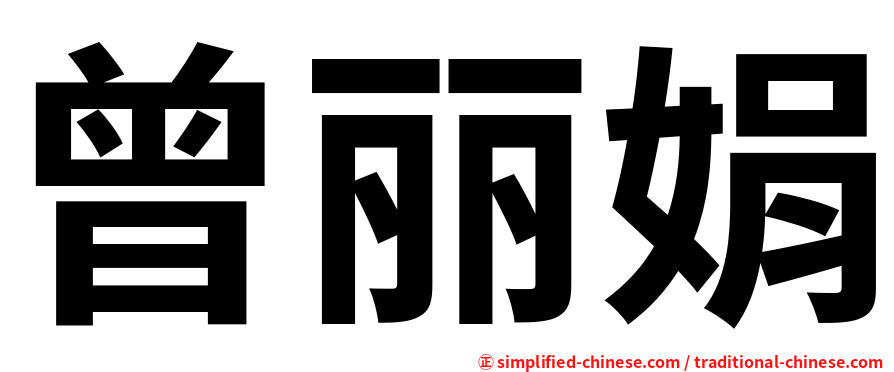 曾丽娟
